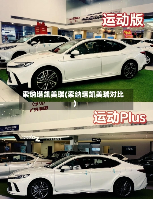索纳塔凯美瑞(索纳塔凯美瑞对比)