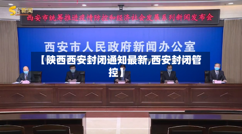 【陕西西安封闭通知最新,西安封闭管控】