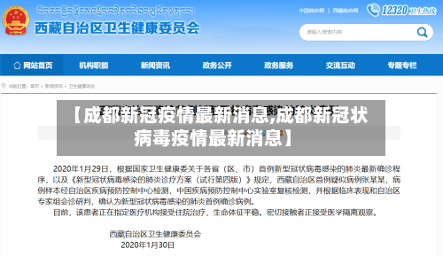 【成都新冠疫情最新消息,成都新冠状病毒疫情最新消息】