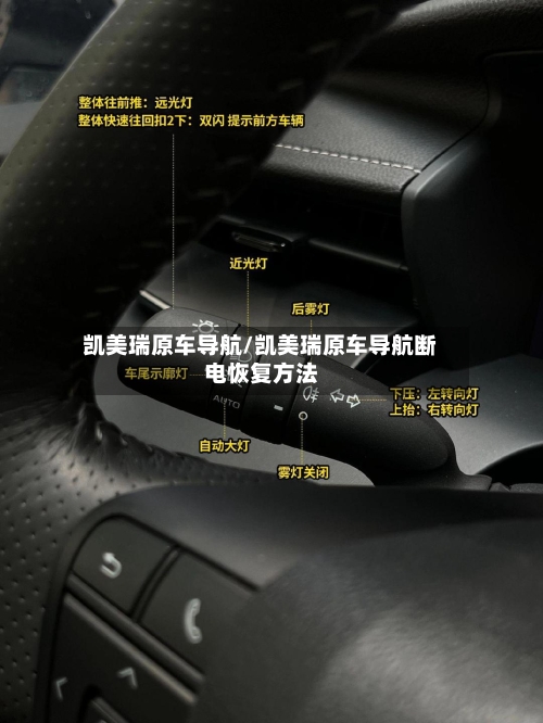 凯美瑞原车导航/凯美瑞原车导航断电恢复方法