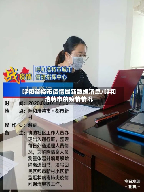 呼和浩特市疫情最新数据消息/呼和浩特市的疫情情况