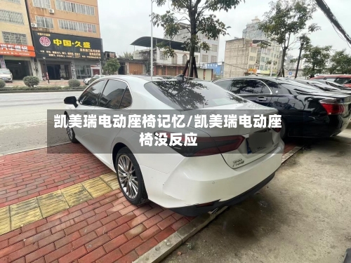 凯美瑞电动座椅记忆/凯美瑞电动座椅没反应