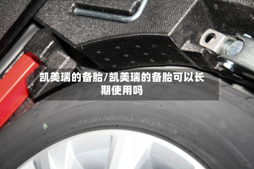 凯美瑞的备胎/凯美瑞的备胎可以长期使用吗