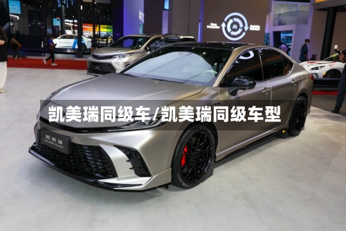 凯美瑞同级车/凯美瑞同级车型