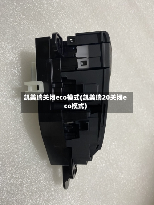 凯美瑞关闭eco模式(凯美瑞20关闭eco模式)