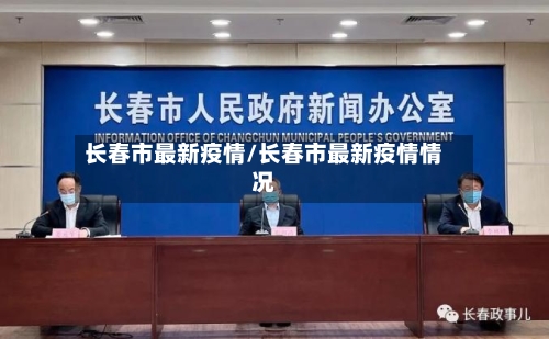 长春市最新疫情/长春市最新疫情情况