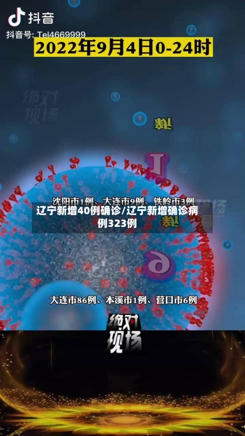 辽宁新增40例确诊/辽宁新增确诊病例323例