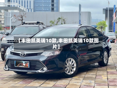 【丰田凯美瑞10款,丰田凯美瑞10款图片】