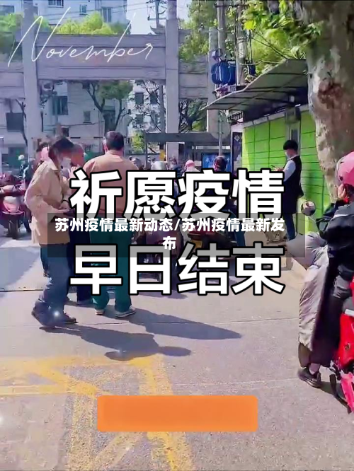 苏州疫情最新动态/苏州疫情最新发布
