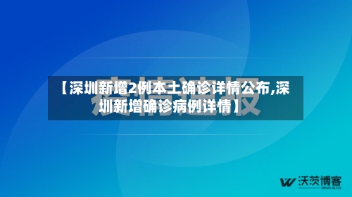 【深圳新增2例本土确诊详情公布,深圳新增确诊病例详情】