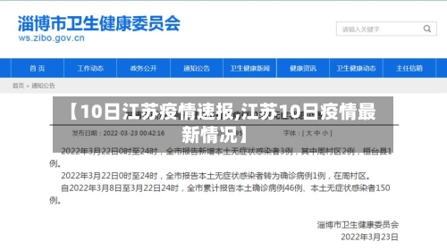 【10日江苏疫情速报,江苏10日疫情最新情况】