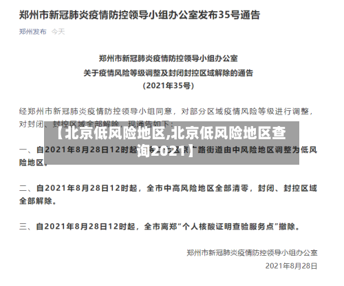 【北京低风险地区,北京低风险地区查询2021】