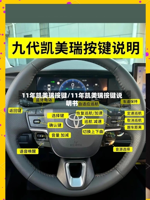 11年凯美瑞按键/11年凯美瑞按键说明书
