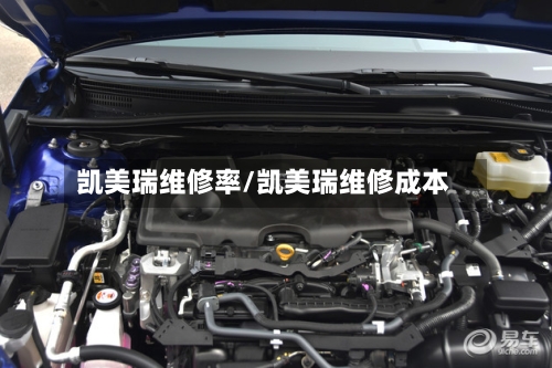 凯美瑞维修率/凯美瑞维修成本
