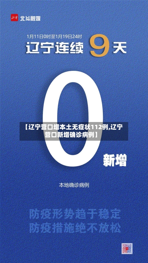 【辽宁营口增本土无症状112例,辽宁营口新增确诊病例】
