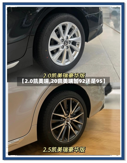 【2.0凯美瑞,20凯美瑞加92还是95】