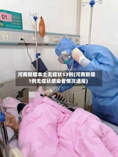 河南新增本土无症状53例(河南新增1例无症状感染者情况通报)