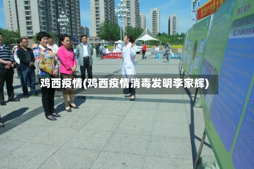 鸡西疫情(鸡西疫情消毒发明李家辉)