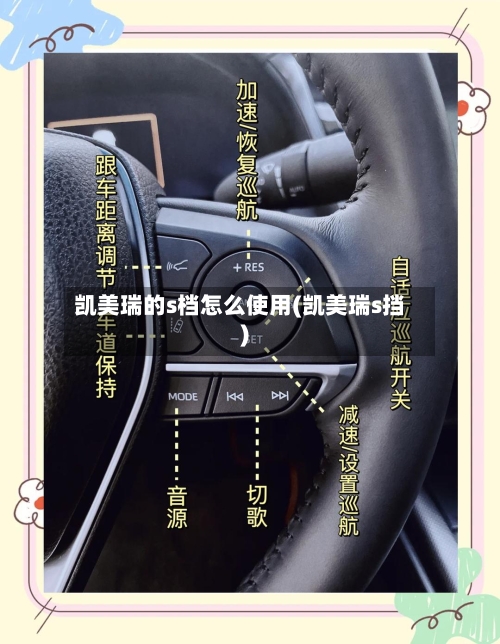 凯美瑞的s档怎么使用(凯美瑞s挡)