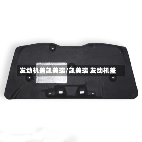 发动机盖凯美瑞/凯美瑞 发动机盖
