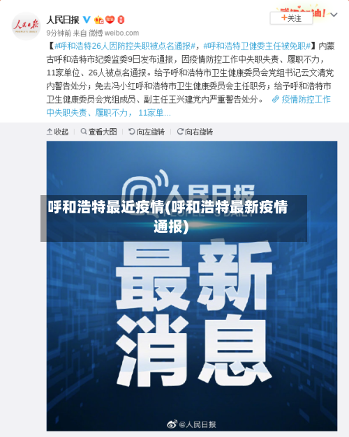 呼和浩特最近疫情(呼和浩特最新疫情通报)