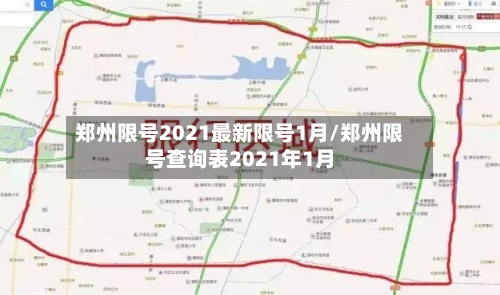 郑州限号2021最新限号1月/郑州限号查询表2021年1月