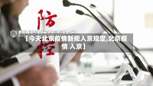 【今天北京疫情新规入京规定,北京疫情 入京】