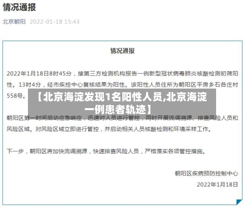 【北京海淀发现1名阳性人员,北京海淀一例患者轨迹】