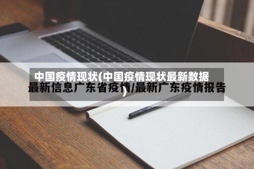 中国疫情现状(中国疫情现状最新数据)