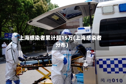 上海感染者累计超15万(上海感染者分布)
