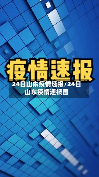 24日山东疫情速报/24日山东疫情速报图