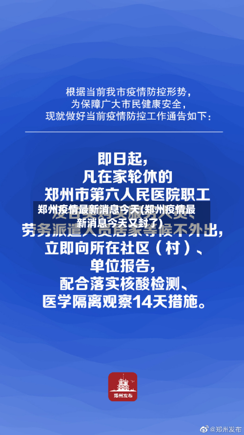郑州疫情最新消息今天(郑州疫情最新消息今天又封了)