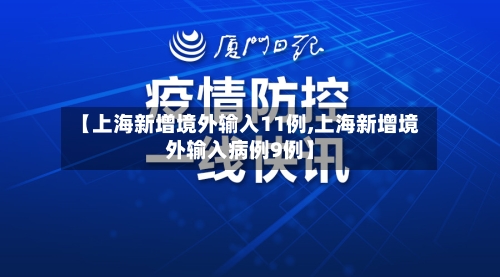 【上海新增境外输入11例,上海新增境外输入病例9例】