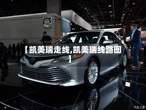 【凯美瑞走线,凯美瑞线路图】