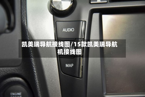 凯美瑞导航接线图/15款凯美瑞导航机接线图