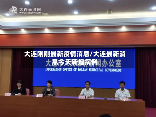 大连刚刚最新疫情消息/大连最新消息今天新增病例