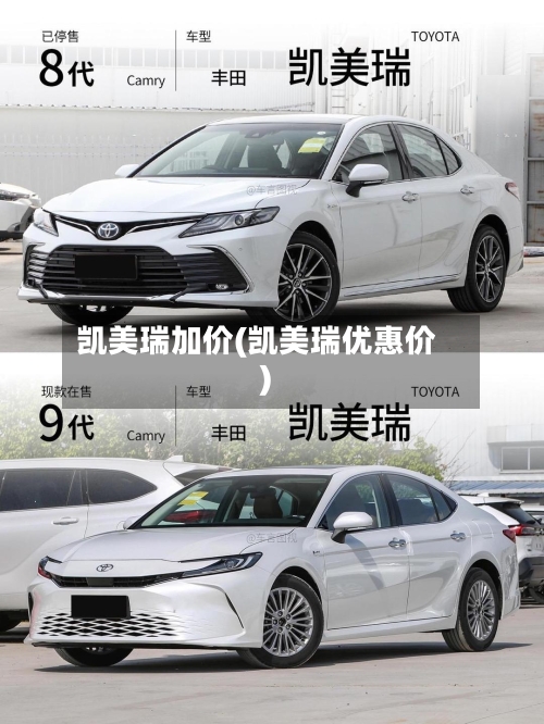 凯美瑞加价(凯美瑞优惠价)