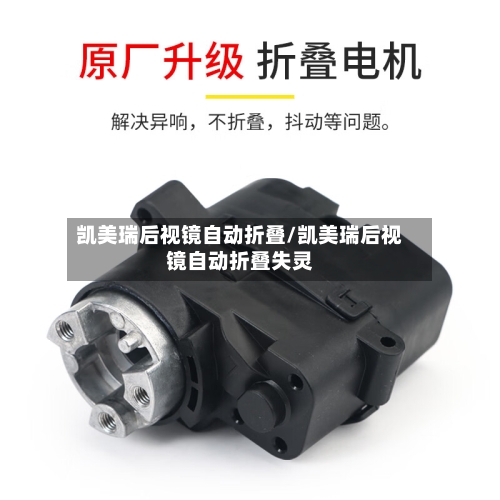 凯美瑞后视镜自动折叠/凯美瑞后视镜自动折叠失灵