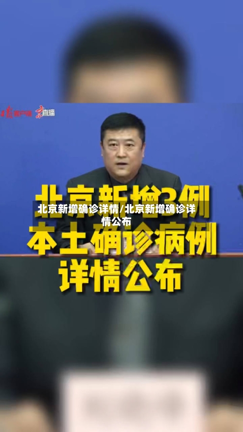北京新增确诊详情/北京新增确诊详情公布