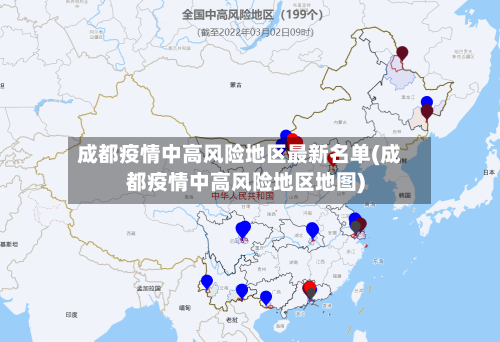 成都疫情中高风险地区最新名单(成都疫情中高风险地区地图)
