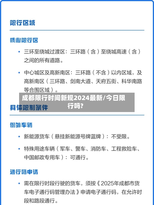 成都限行时间新规2024最新/今日限行吗?