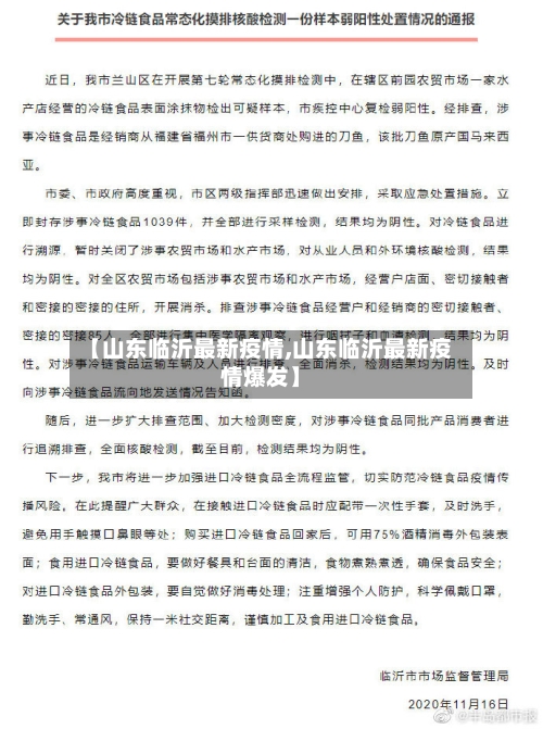 【山东临沂最新疫情,山东临沂最新疫情爆发】