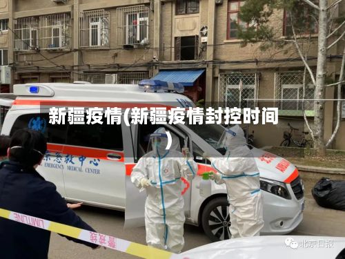 新疆疫情(新疆疫情封控时间)