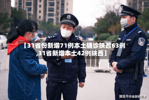 【31省份新增71例本土确诊陕西63例,31省新增本土42例陕西】