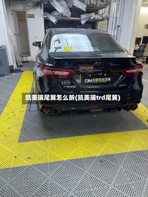 凯美瑞尾翼怎么拆(凯美瑞trd尾翼)