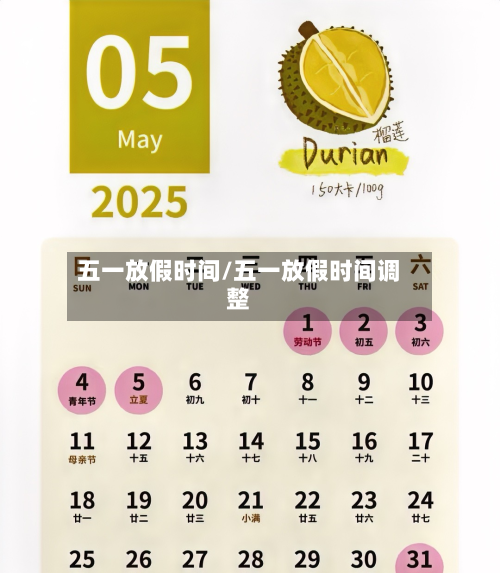 五一放假时间/五一放假时间调整