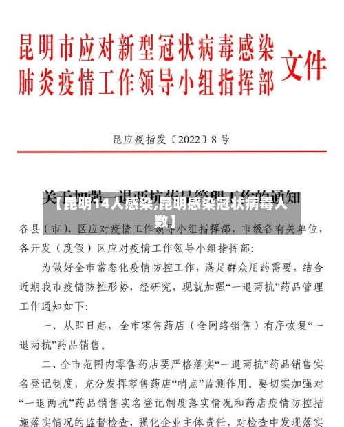 【昆明14人感染,昆明感染冠状病毒人数】