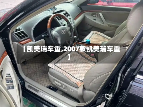 【凯美瑞车重,2007款凯美瑞车重】