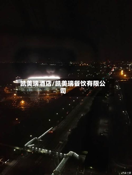 凯美瑞酒店/凯美瑞餐饮有限公司