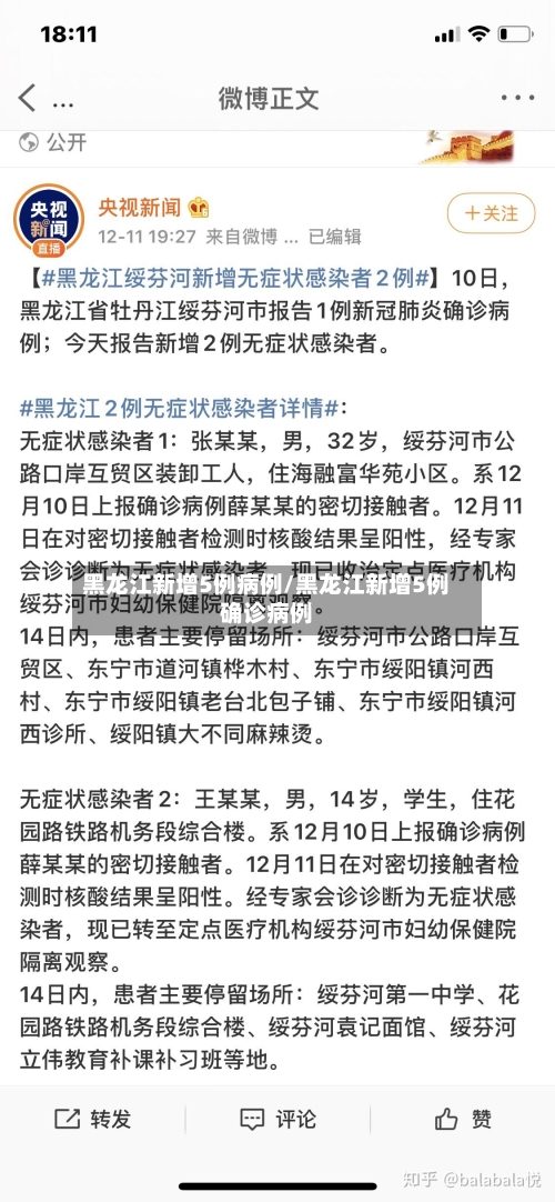 黑龙江新增5例病例/黑龙江新增5例确诊病例